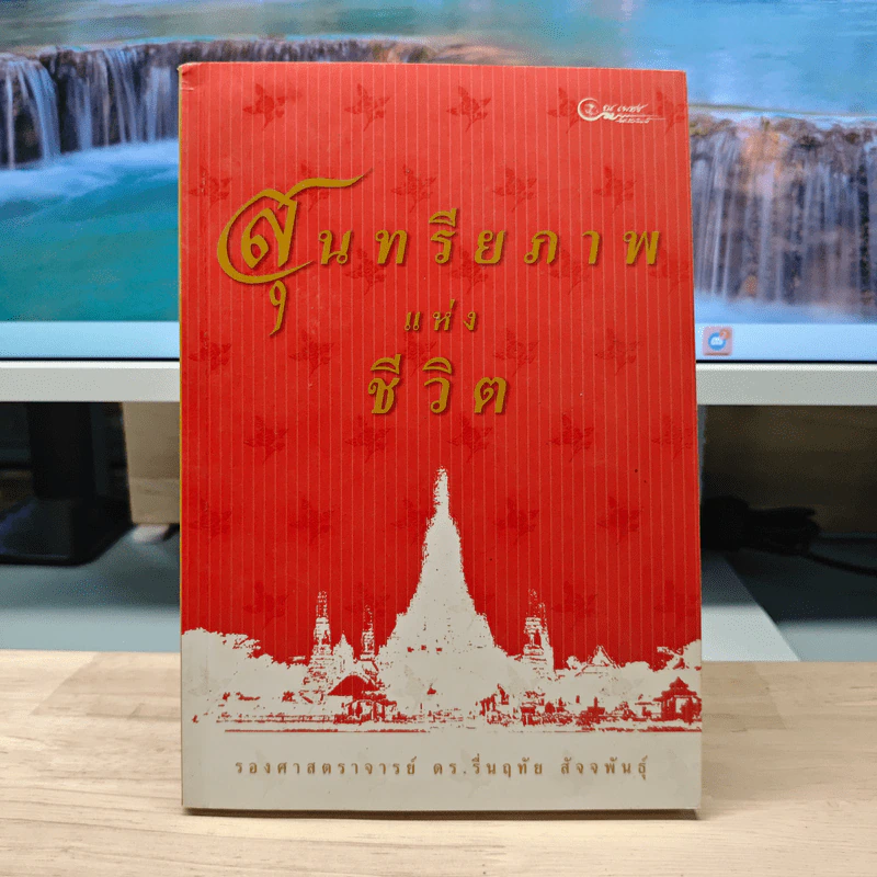 สุนทรียภาพแห่งชีวิต - รองศาสตราจารย์ ดร.รื่นฤทัย สัจจพันธุ์ รูปที่ 1