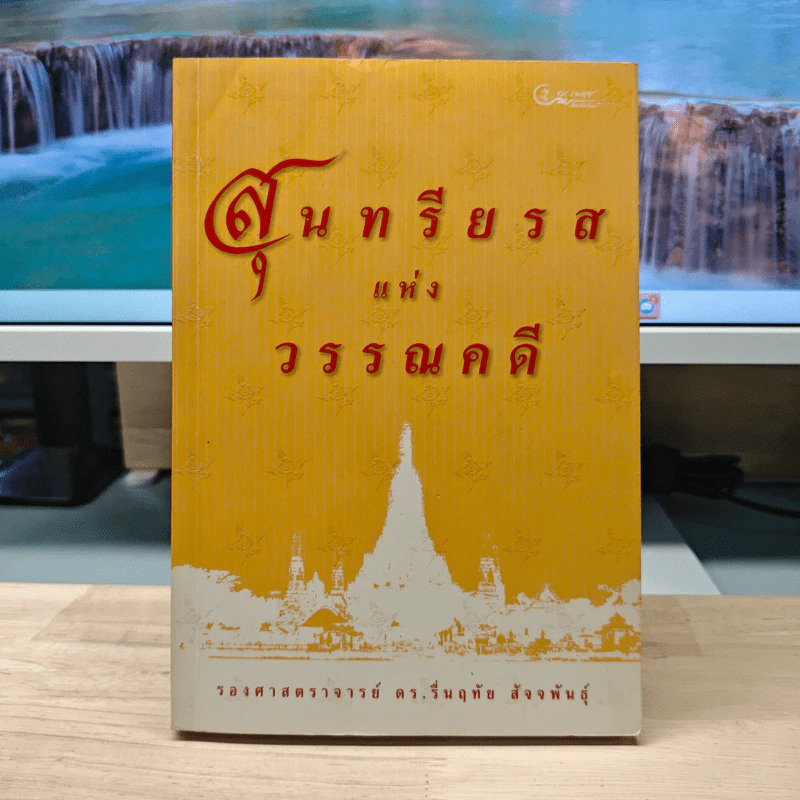 สุนทรียรสแห่งวรรณคดี - รองศาสตราจารย์ ดร.รื่นฤทัย สัจจพันธุ์ รูปที่ 1