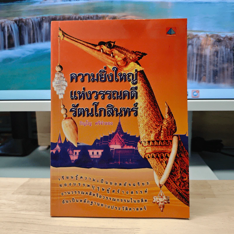 ความยิ่งใหญ่ แห่งวรรณคดี รัตนโกสินทร์ - ภิญโญ ศรีจำลอง รูปที่ 1