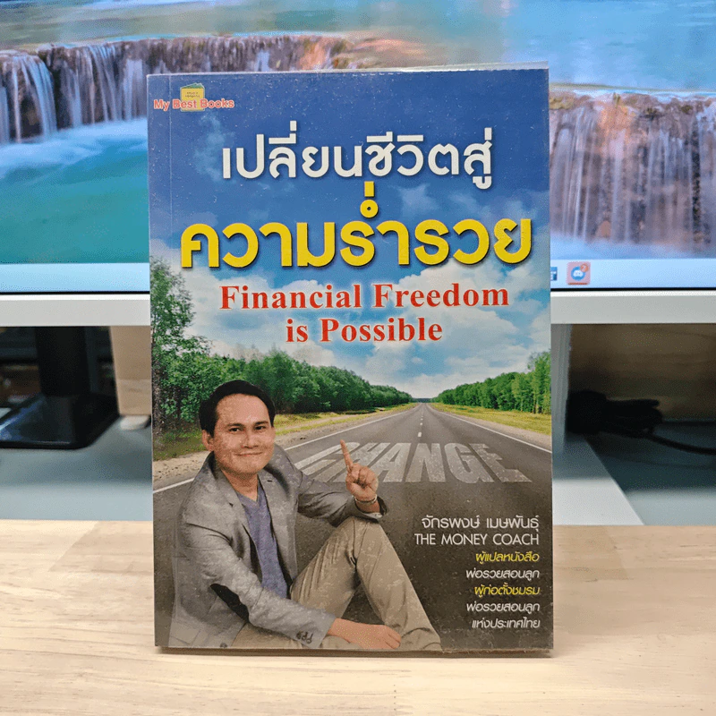 เปลี่ยนชีวิตสู่ความร่ำรวย - จักรพงษ์ เมษพันธุ์ รูปที่ 1