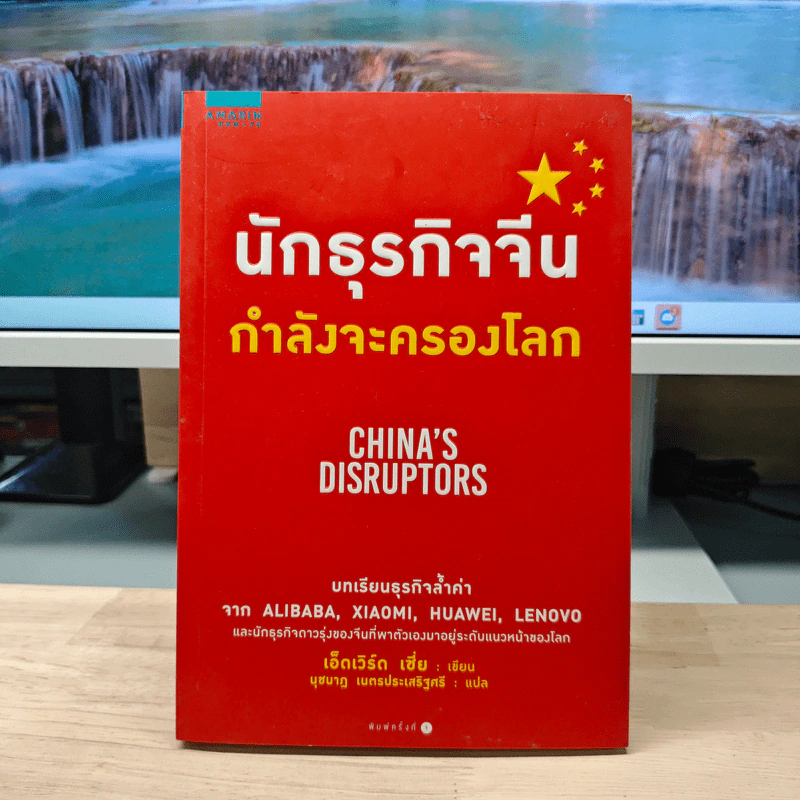 นักธุรกิจจีนกำลังจะครองโลก - เอ็ดเวิร์ด เซี่ย รูปที่ 1