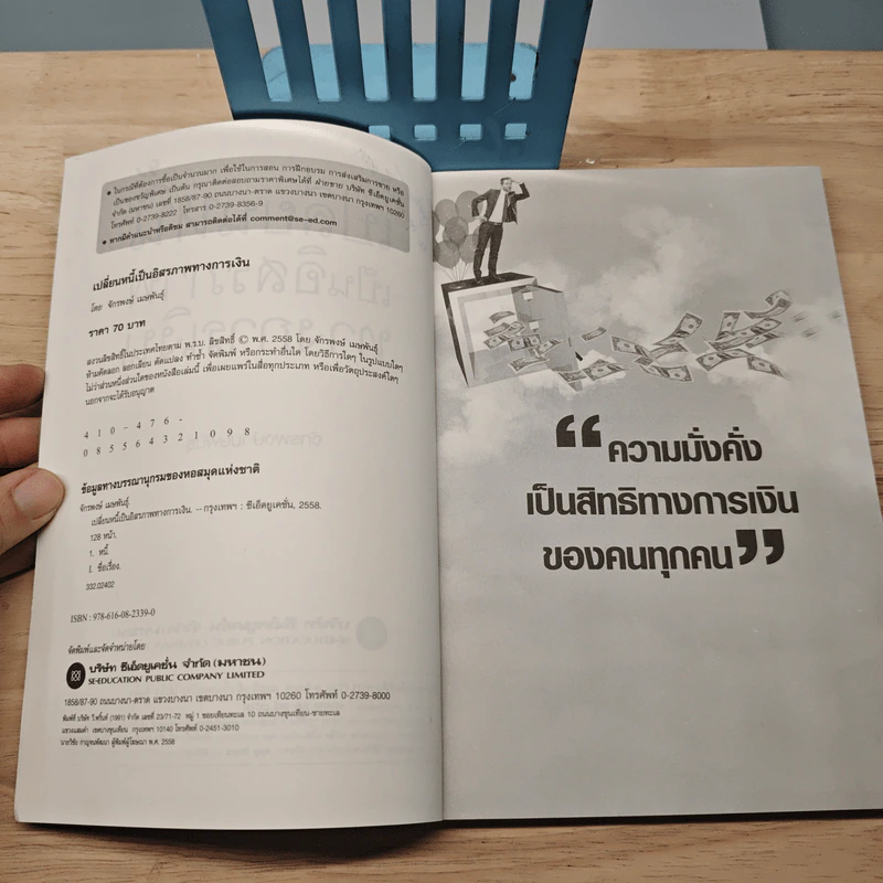 เปลี่ยนหนี้เป็นอิสรภาพการเงิน - จักรพงษ์ เมธพันธุ์ รูปที่ 7