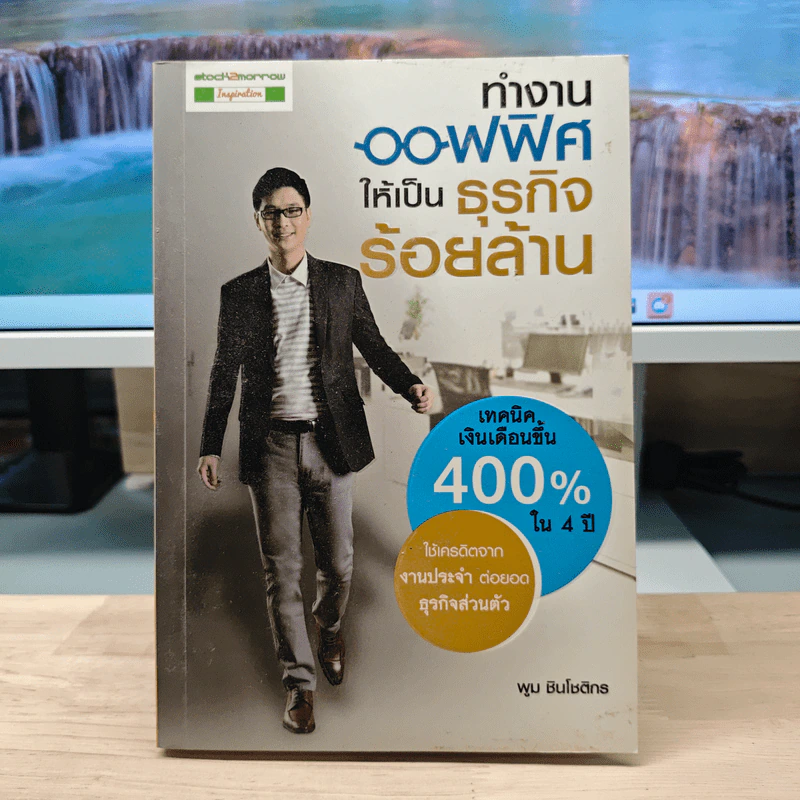 ทำงานออฟฟิศ ให้เป็นธุรกิจร้อยล้าน - พูม ชินโชติกร รูปที่ 1