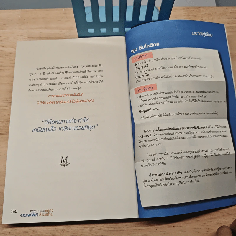 ทำงานออฟฟิศ ให้เป็นธุรกิจร้อยล้าน - พูม ชินโชติกร รูปที่ 10