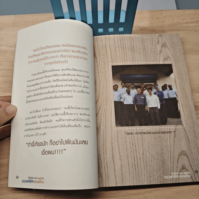 ทำงานออฟฟิศ ให้เป็นธุรกิจร้อยล้าน - พูม ชินโชติกร รูปที่ 9