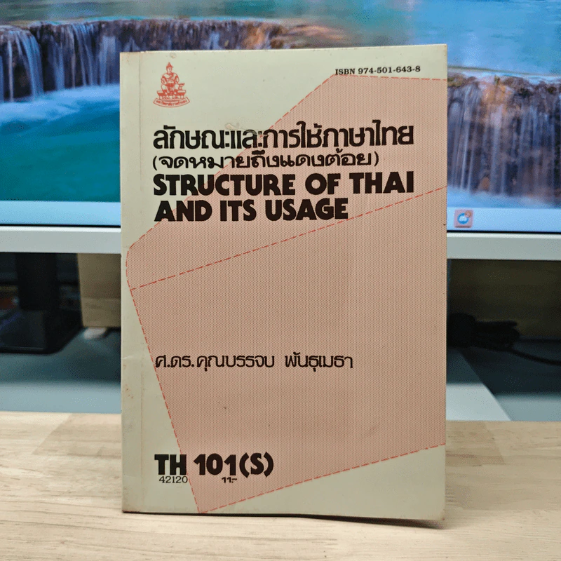 ลักษณะและการใช้ภาษาไทย TH101(S) รูปที่ 1
