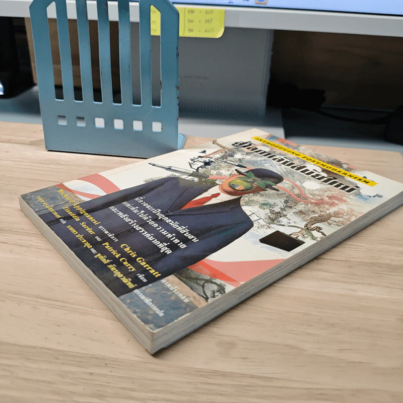 สู่โลกหลังสมัยใหม่ Introducing Postmodernism รูปที่ 3