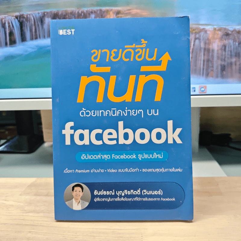 ขายดีขึ้นทันทีด้วยเทคนิคง่ายๆบน Facebook - ธันย์ธรณ์ บุญจิรกิตติ์ (วินเนอร์) รูปที่ 1