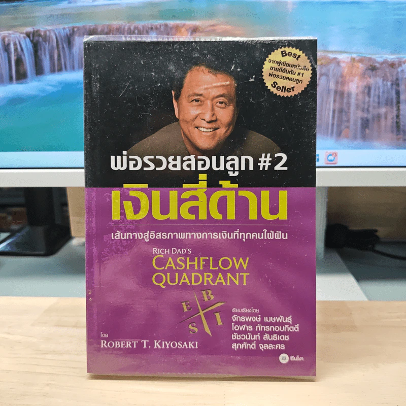 Cashflow Quadrant พ่อรวยสอนลูก #2 เงินสี่ด้าน - Robert T. Kiyosaki รูปที่ 1