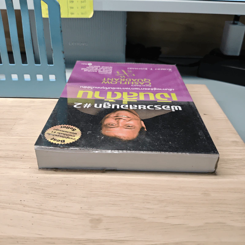 Cashflow Quadrant พ่อรวยสอนลูก #2 เงินสี่ด้าน - Robert T. Kiyosaki รูปที่ 4