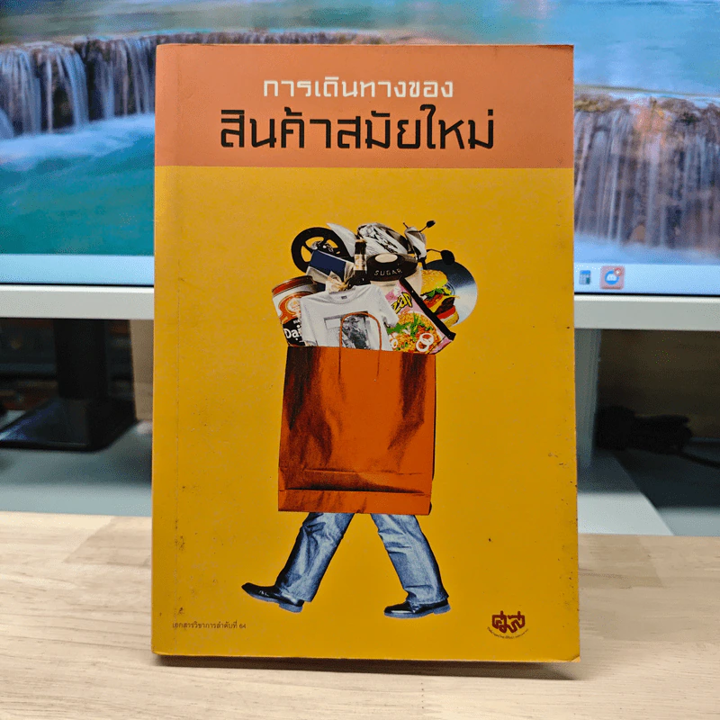 การเดินทางของสินค้าสมัยใหม่ รูปที่ 1