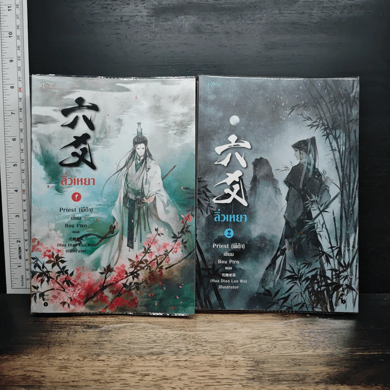 นิยายวาย ลิ่วเหยา เล่ม 1-2 - Priest (พีต้า) รูปที่ 1