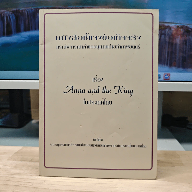 หนังสือชี้แจงข้อเท็จจริง กรณีพิจารณาคำขออนุญาตถ่ายทำภาพยนตร์ เรื่อง Anna and the King ในประเทศไทย รูปที่ 1