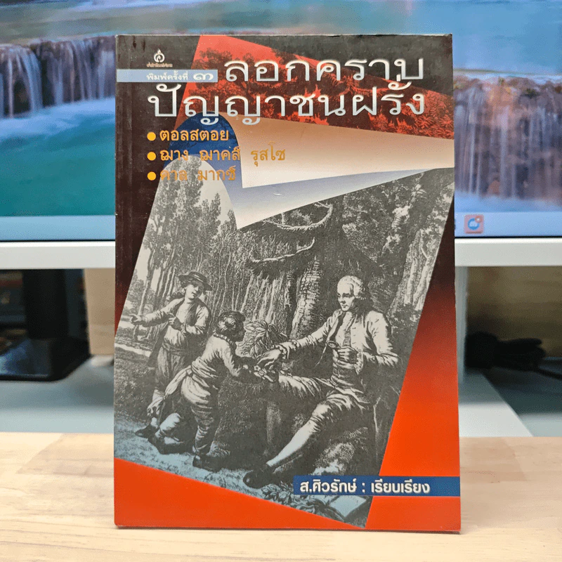 ลอกคราบปัญญาชนฝรั่ง - ส.ศิวรักษ์ รูปที่ 1