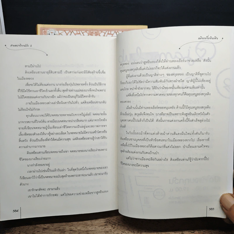 สามคราวิวาห์รัก 2 เล่มจบ - หมิงเยวี่ยทิงเฟิง รูปที่ 9