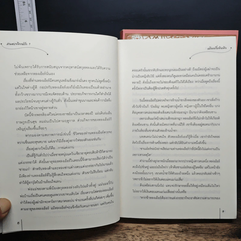 สามคราวิวาห์รัก 2 เล่มจบ - หมิงเยวี่ยทิงเฟิง รูปที่ 8