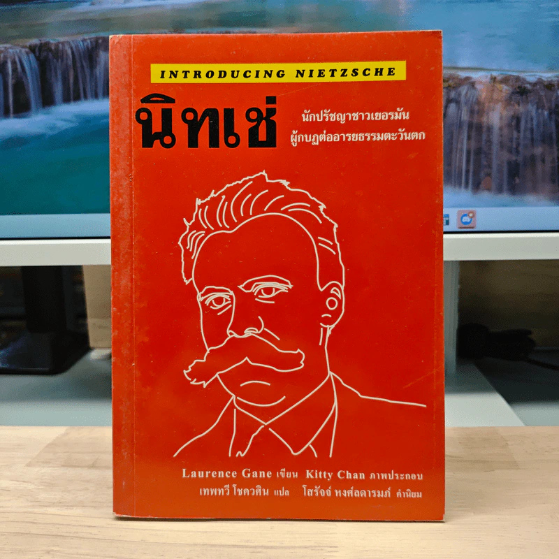 นิทเช่ นักปราชญ์ชาวเยอรมัน ผู้กบฏต่ออารยธรรมตะวันตก - Laurence Gane รูปที่ 1