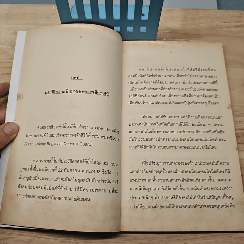 บูรพาพยัคฆ์...ทหารเสือแห่งราชินี - พินิจ พินธุสาสน รูปที่ 8