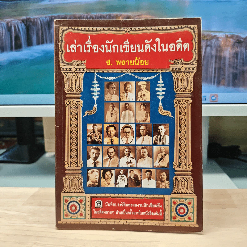 เล่าเรื่องนักเขียนดังในอดีต - ส.พลายน้อย รูปที่ 1