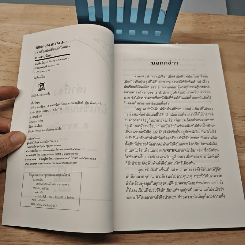 เล่าเรื่องนักเขียนดังในอดีต - ส.พลายน้อย รูปที่ 6