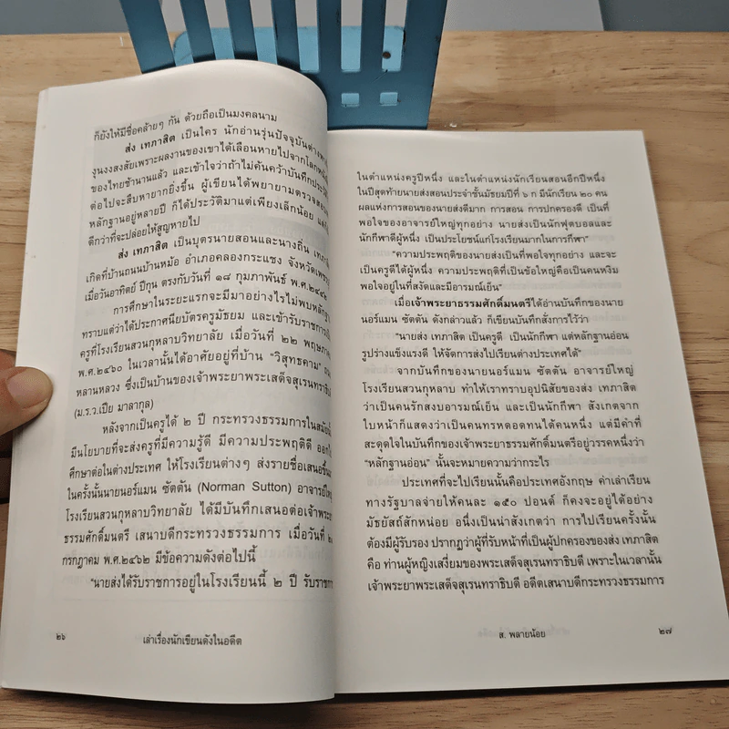 เล่าเรื่องนักเขียนดังในอดีต - ส.พลายน้อย รูปที่ 8