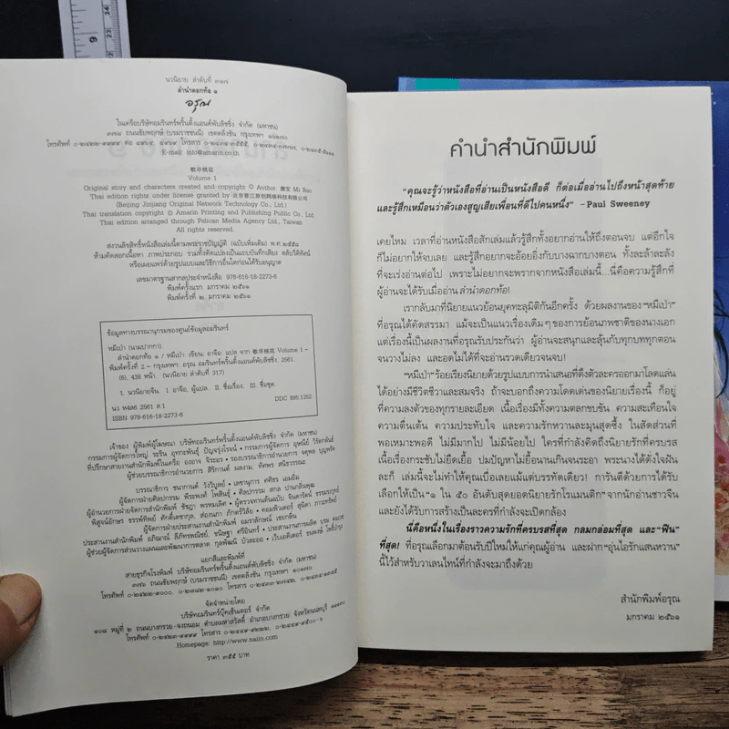 ลำนำดอกท้อ 2 เล่มจบ - หมีเป่า รูปที่ 6