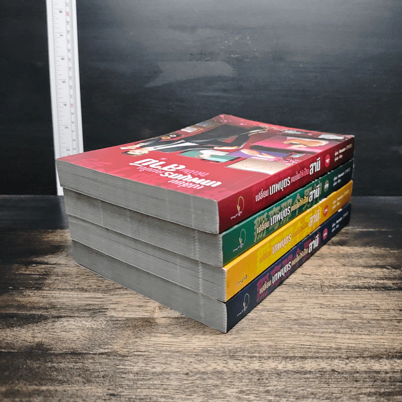 เปลี่ยนเทพบุตรคนนั้นให้เป็นสามี เล่ม 1-4 - ซีหนานฮวา รูปที่ 4