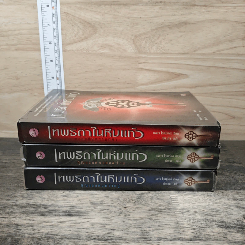 เทพธิดาในหีบแก้ว เล่ม 1-3 ตอน กุญแจแห่งความกล้า+กุญแจแห่งความรู้+กุญแจแห่งแสง - Nora Roberts รูปที่ 3