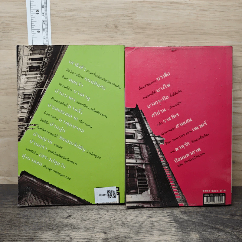 ย่านเก่าในกรุงเทพ เล่ม 1-2 - ปราณี กล่ำส้ม รูปที่ 2