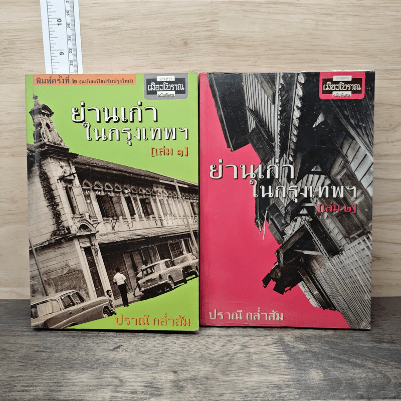 ย่านเก่าในกรุงเทพ เล่ม 1-2 - ปราณี กล่ำส้ม รูปที่ 1