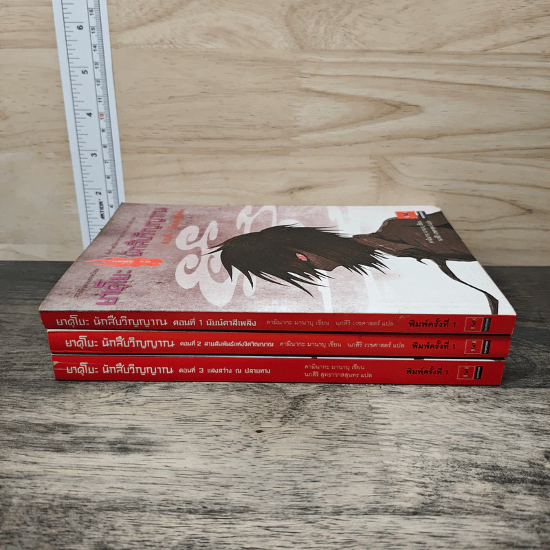 ยาคุโมะ นักสืบวิญญาณ เล่ม 1-3 - คามินากะ มานาบุ รูปที่ 3