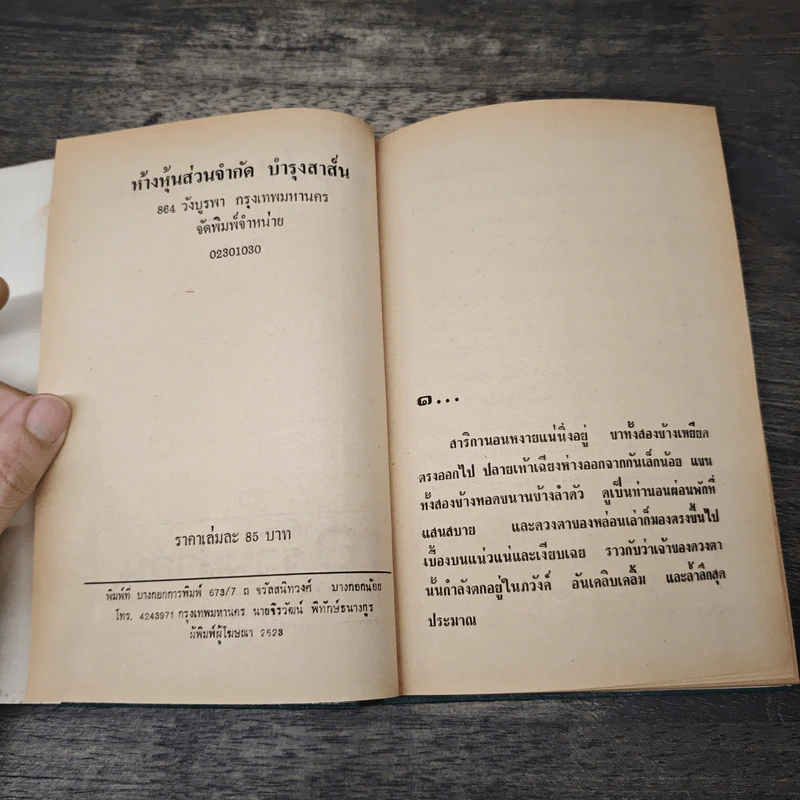 สายน้ำไม่เคยคอย 2 เล่มจบ - สุภาว์ เทวกุลฯ รูปที่ 6