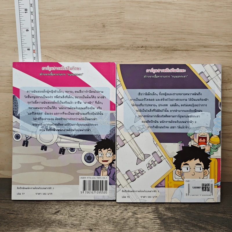 กบนอกกะลา เล่ม 77-78 ตอน ติดปีกฝัน พนักงานต้อนรับบนฟากฟ้า เล่ม 1-2 รูปที่ 2