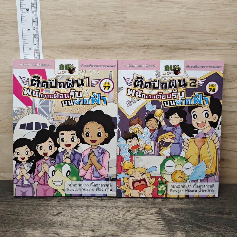 กบนอกกะลา เล่ม 77-78 ตอน ติดปีกฝัน พนักงานต้อนรับบนฟากฟ้า เล่ม 1-2 รูปที่ 1