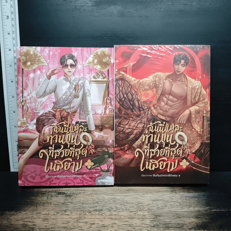 ฉันนี่แหละท่านขุนที่สวยที่สุดในสยาม เล่ม 1-2 - ยืนกินปากกาที่ท่าพระ รูปที่ 1