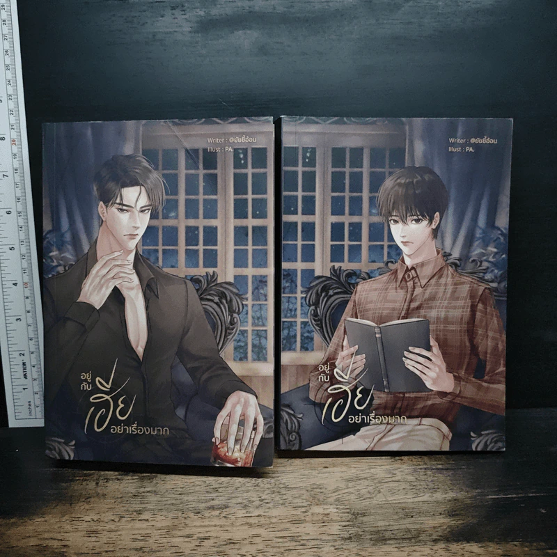 อยู่กับเฮียอย่าเรื่องมาก 2 เล่มจบ - @ยัยขี้อ้อน รูปที่ 1