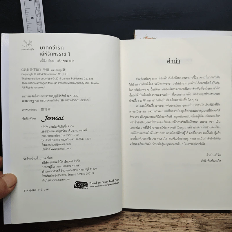 เล่ห์รักทรราช 2 เล่มจบ - อวี๋ฉิง, พริกหอม รูปที่ 6