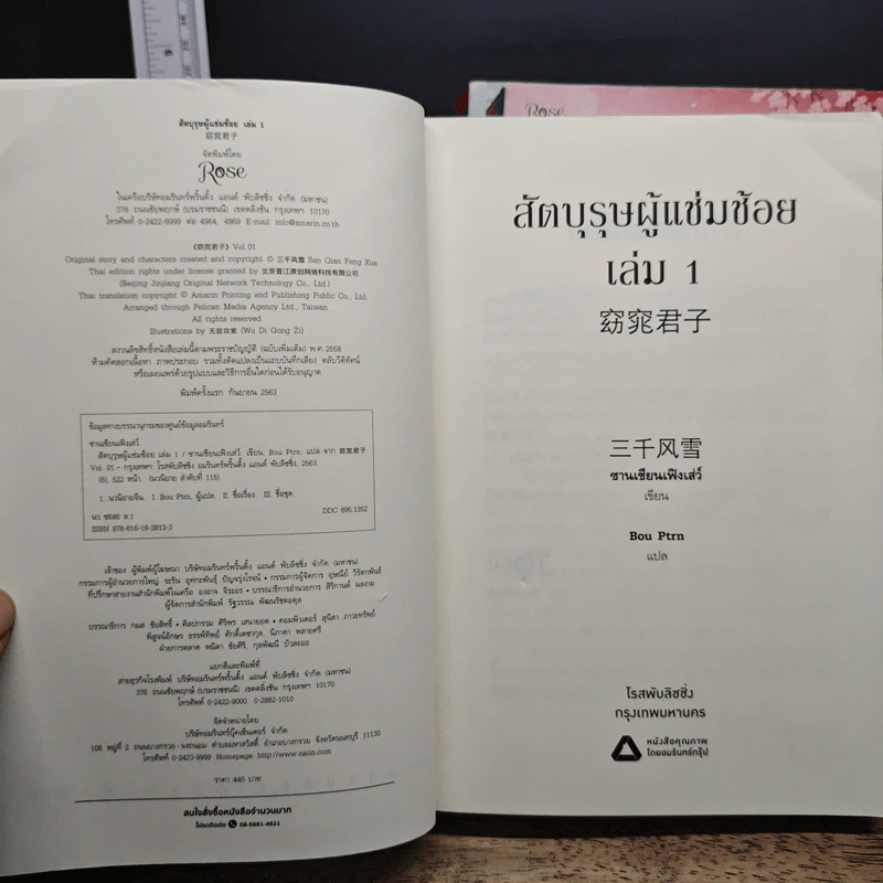 สัตบุรุษผู้แช่มช้อย 3 เล่มจบ - ซานเชียนเฟิงเส่ว์, Bou Ptrn รูปที่ 5