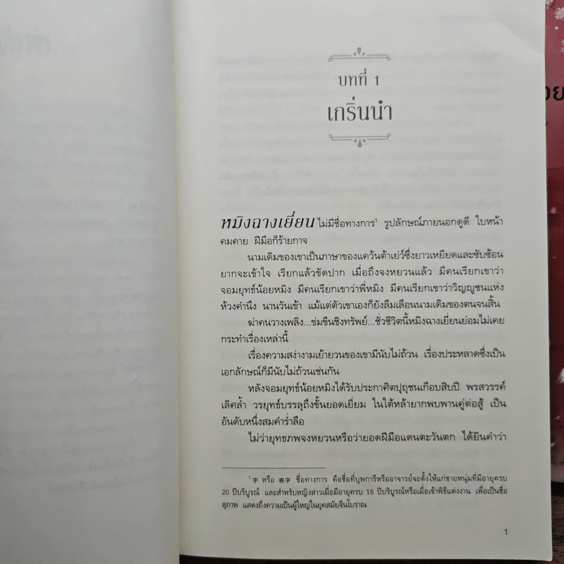 สัตบุรุษผู้แช่มช้อย 3 เล่มจบ - ซานเชียนเฟิงเส่ว์, Bou Ptrn รูปที่ 6