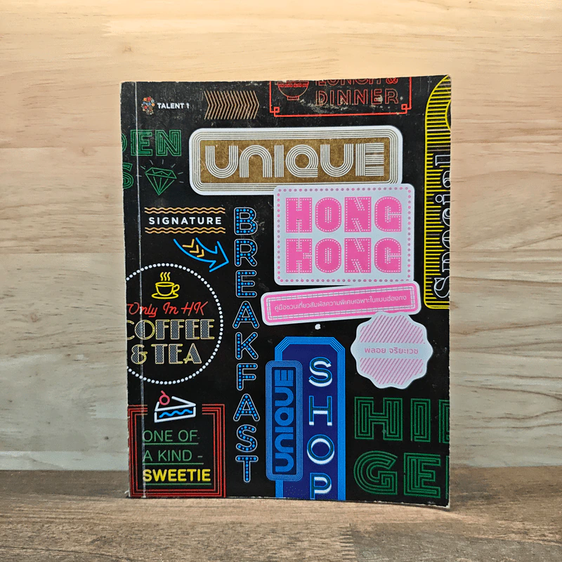 Unique Hong Kong (ฮ่องกง) - พลอย จริยะเวช รูปที่ 1