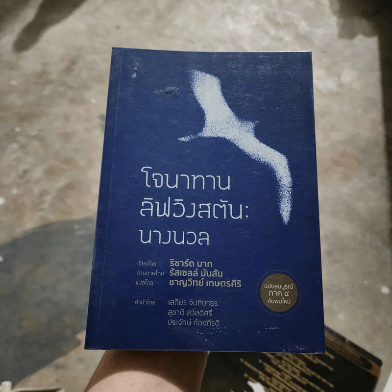 โจนาทาน ลิฟวิงสตัน: นางนวล - ริชาร์ด บาก รูปที่ 1