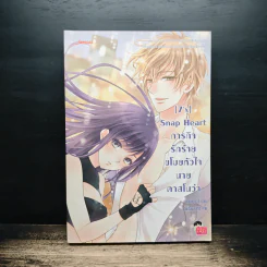 [7'x] Snap Heart ภารกิจรักร้ายขโมยหัวใจนายคาสโนว่า - แสตมป์เบอรี่ รูปที่ 1