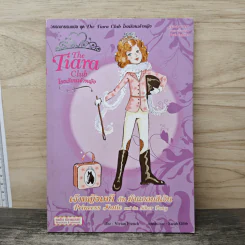 The Tiara Club โรงเรียนเจ้าหญิง เจ้าหญิงเคที กับ ม้าแกลบสีเงิน - Vivian French รูปที่ 1