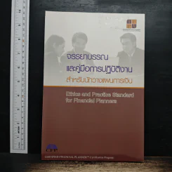 จรรยาบรรณและคู่มือการปฏิบัติงาน สำหรับนักวางแผนการเงิน รูปที่ 1