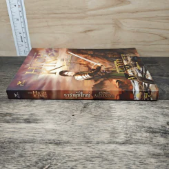 ตำนานแห่งพรีเดน เล่ม 5 ตอน ราชาผู้ยิ่งใหญ่ - ลอยด์ อเล็กซานเดอร์, ณัฐภัทรา รูปที่ 2