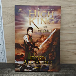 ตำนานแห่งพรีเดน เล่ม 5 ตอน ราชาผู้ยิ่งใหญ่ - ลอยด์ อเล็กซานเดอร์, ณัฐภัทรา รูปที่ 1