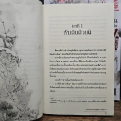 ลำนำนกกระเรียนแห่งหวาถิง เล่ม 1-3 - เสวียหม่านเหลียงหยวน รูปที่ 7