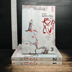 ลำนำนกกระเรียนแห่งหวาถิง เล่ม 1-3 - เสวียหม่านเหลียงหยวน