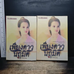 เพียงดาวนฤมิต 2 เล่มจบ - เจ้าสำราญ