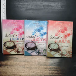 ดั่งต้องมนต์มาร 3 เล่มจบ - baiboau